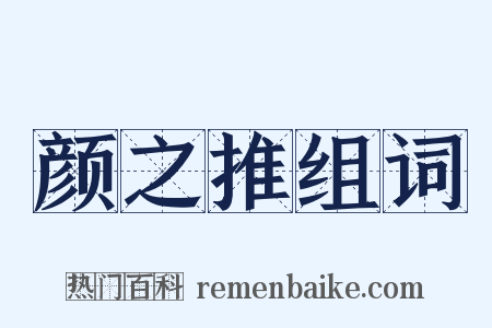 颜之推组词是什么意思的图片
